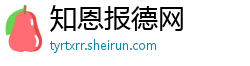 知恩报德网